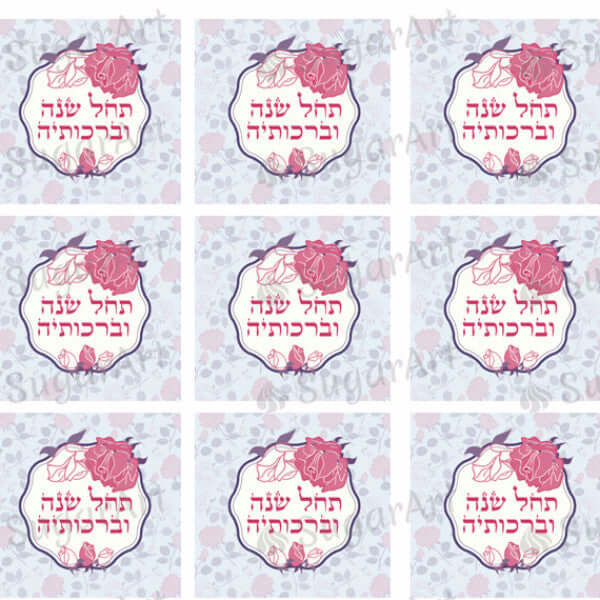 Shana Tova Hebrew - SA23.