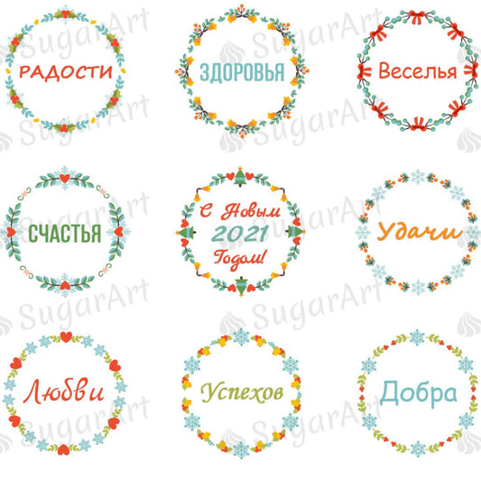 С Новым Годом, Пожелания - SA48 - Meringue Chocolate Transfer sheets